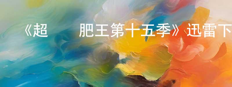 陳劍蘋發布《超級減肥王第十五季》迅雷下載/在線觀看-選秀綜藝-美劇天堂